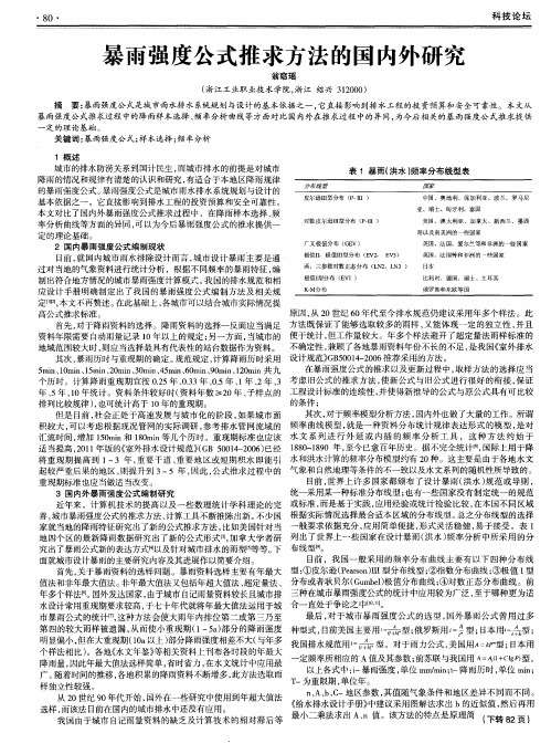 暴雨强度公式推求方法的国内外研究