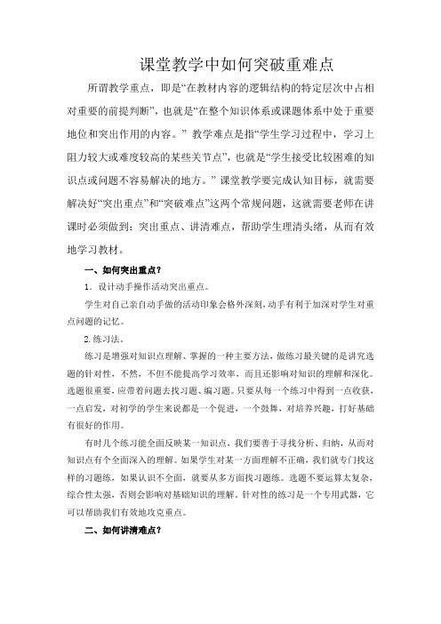 课堂教学中如何突破重难点 (2)