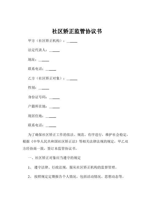 社区矫正监管协议书