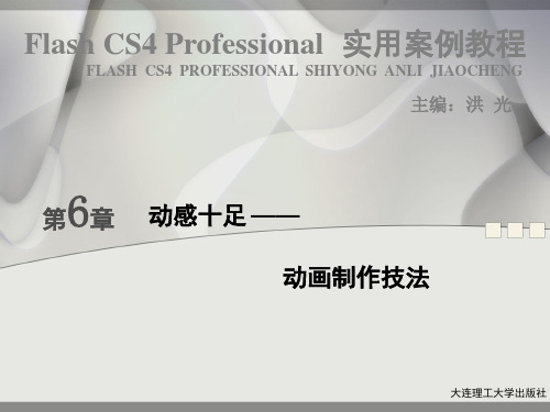 Flash CS4快速入门  第6章