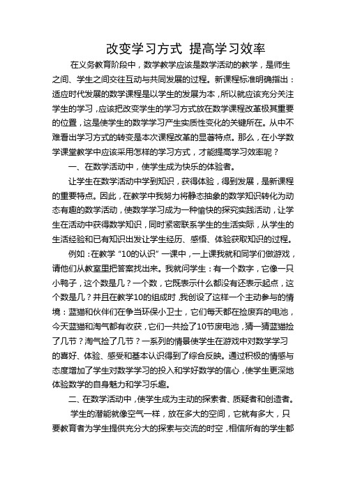 改变学习方式,提高学习效率论文