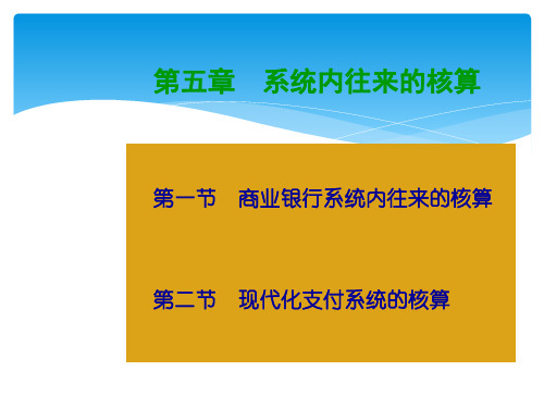 金融企业会计系统内往来的核算