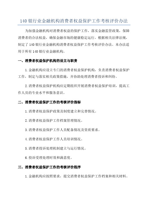 140银行业金融机构消费者权益保护工作考核评价办法