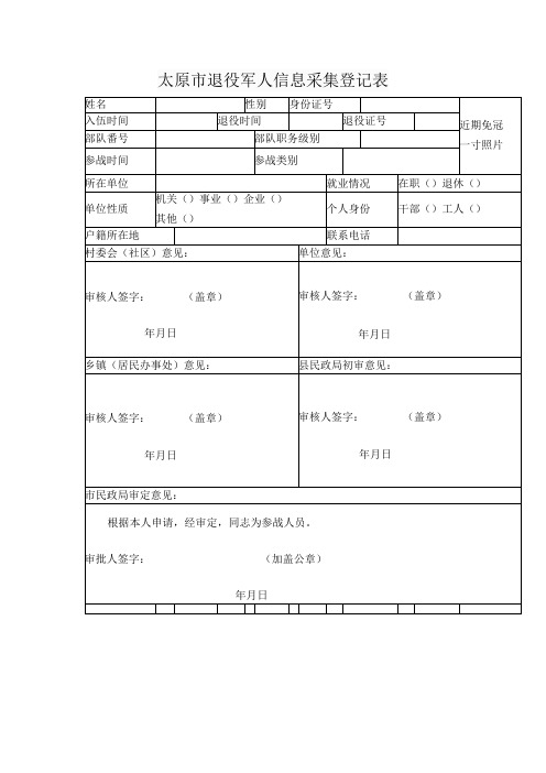 太原市退役军人信息采集登记表