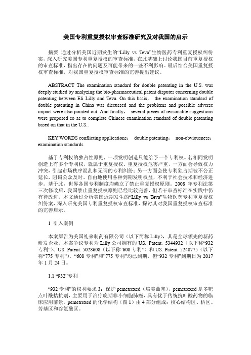 美国专利重复授权审查标准研究及对我国的启示