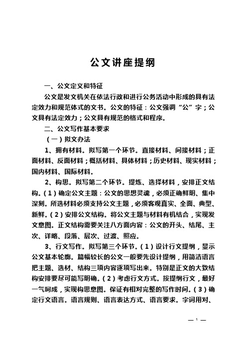 公文讲座提纲