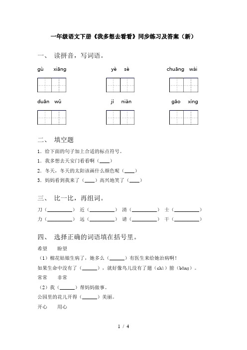 一年级语文下册《我多想去看看》同步练习及答案(新)