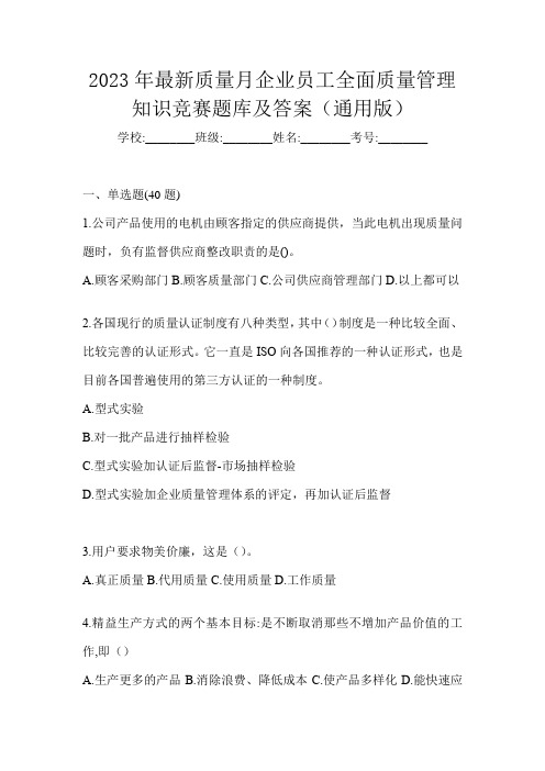 2023年最新质量月企业员工全面质量管理知识竞赛题库及答案(通用版)