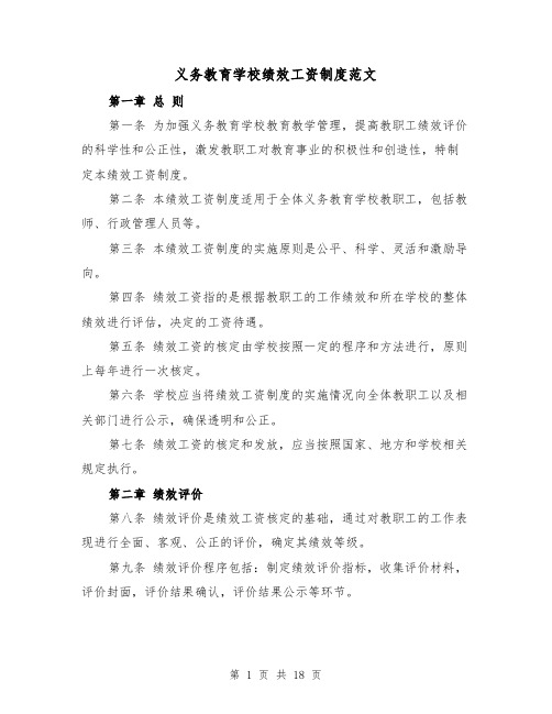 义务教育学校绩效工资制度范文（4篇）