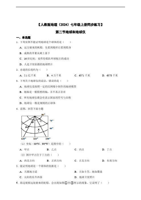 【人教版地理(2024)七年级上册测试卷】1.2 地球和地球仪(含答案)