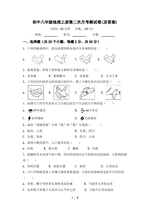 初中八年级地理上册第二次月考测试卷(及答案)