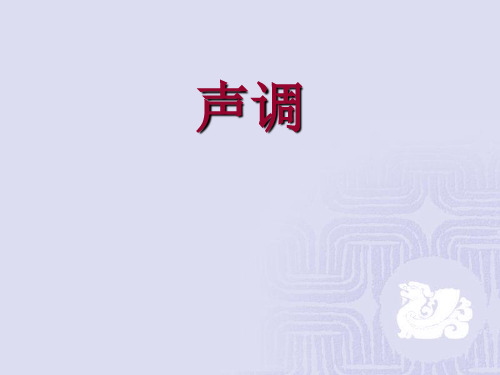 现代汉语-声调