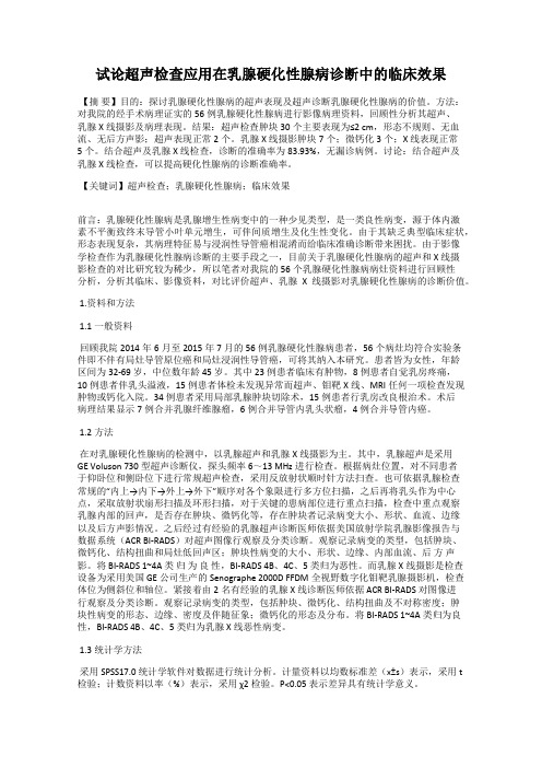 试论超声检查应用在乳腺硬化性腺病诊断中的临床效果