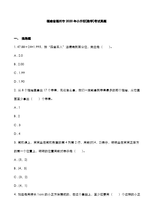 福建省福州市2020年小升初[数学]考试真题