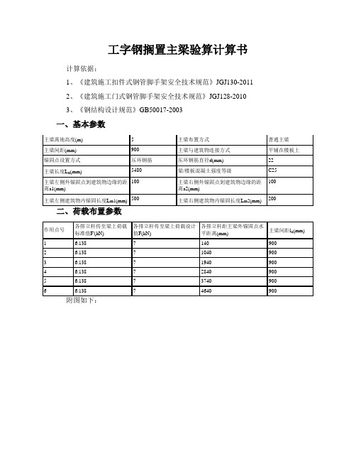 工字钢搁置主梁验算计算书