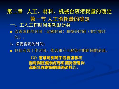 第二章人工材料机械台班消耗量的确定26页PPT