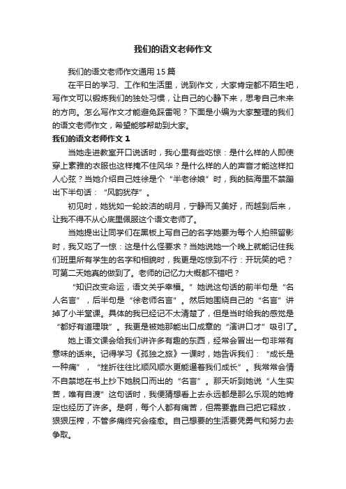 我们的语文老师作文通用15篇