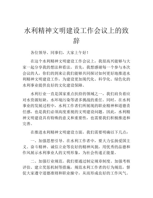 水利精神文明建设工作会议上的致辞