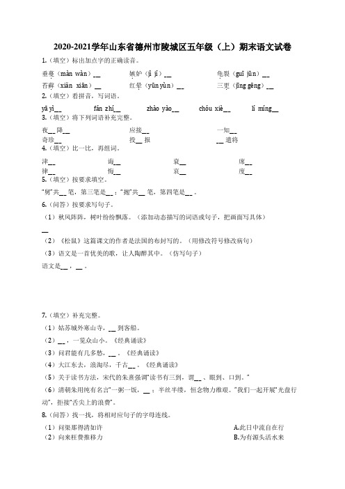 2020-2021学年山东省德州市陵城区五年级(上)期末语文试卷