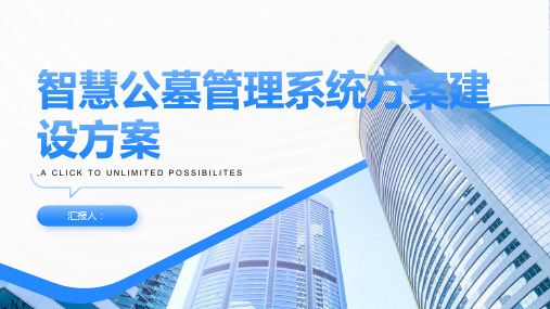 智慧公墓管理系统方案建设方案