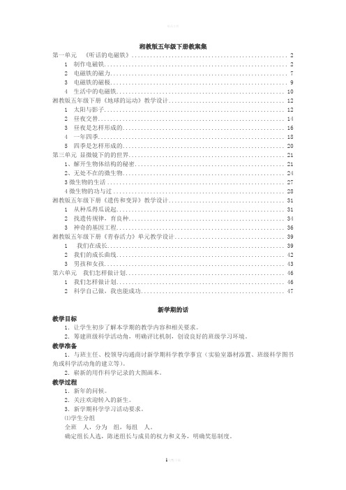 湘教版五年级下册科学全册教案