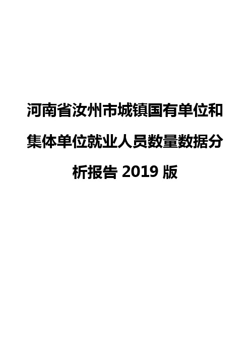 河南省汝州市城镇国有单位和集体单位就业人员数量数据分析报告2019版