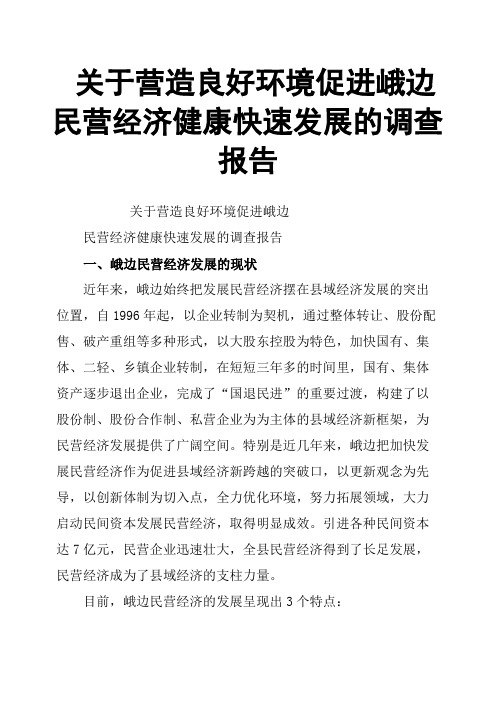 关于营造良好环境促进峨边民营经济健康快速发展的调查报告