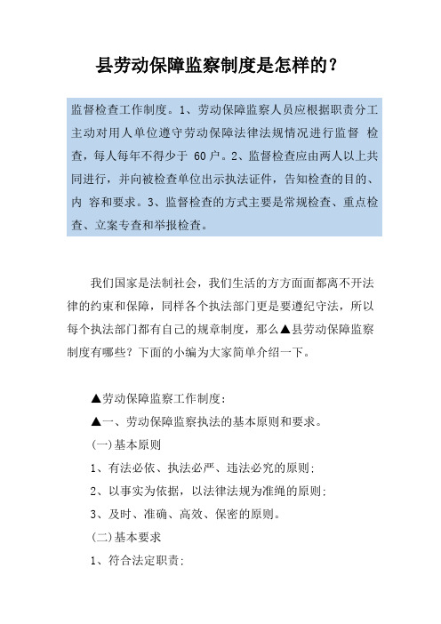 县劳动保障监察制度是怎样的？