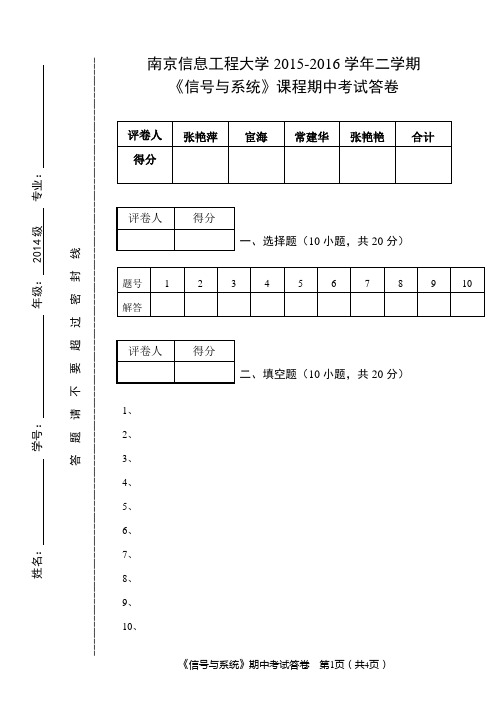 15-16-2信号与系统期中考试试卷答题纸