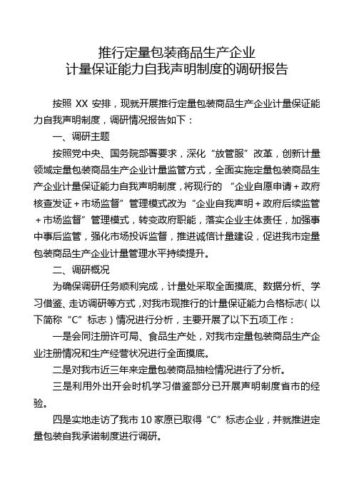 推行定量包装商品生产企业计量保证能力自我声明制度的调研报告