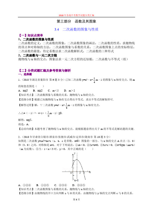 3.4二次函数的图象与性质(第3部分)-2018年中考数学试题分类汇编(word解析版)