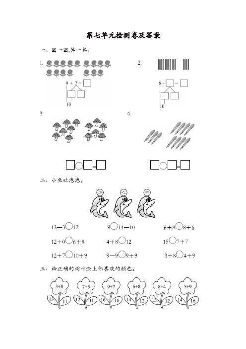 青岛版数学一年级上册第七单元检测卷