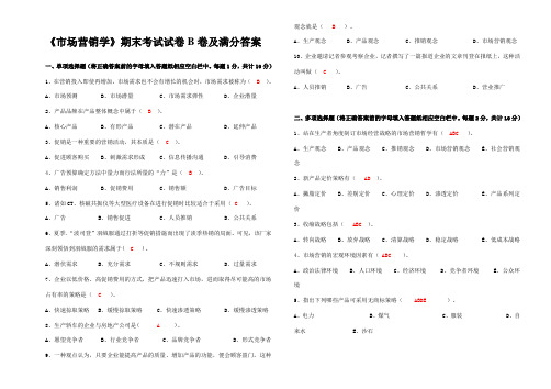 《市场营销学》期末考试试卷B卷及满分答案