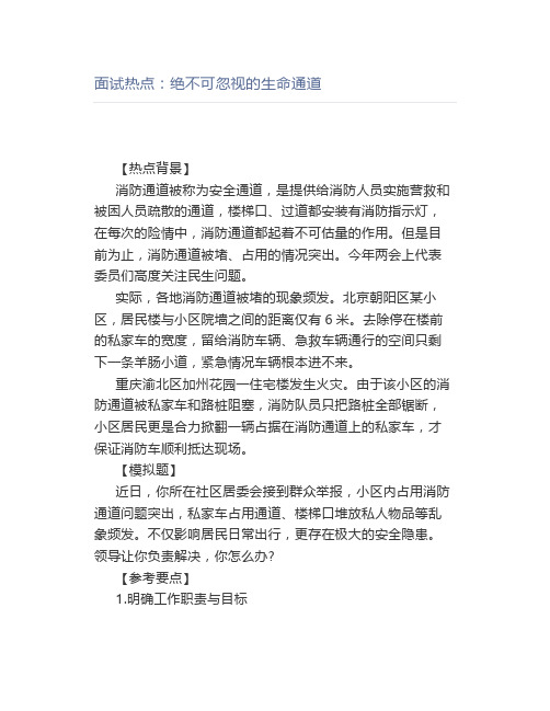 公考面试热点：绝不可忽视的生命通道