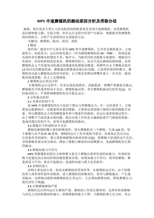 MPS中速磨煤机的振动原因分析及消除办法