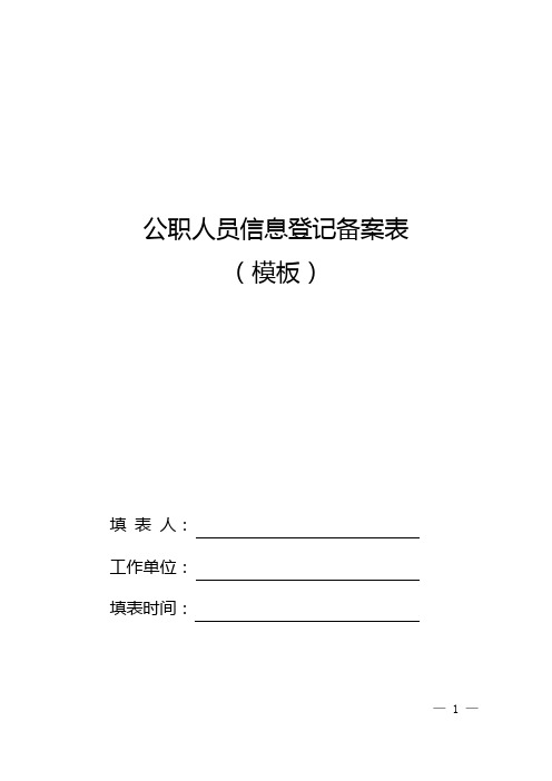 公职人员信息登记备案表(模板)