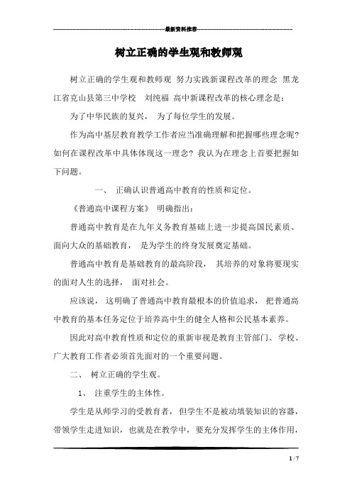 树立正确的学生观和教师观