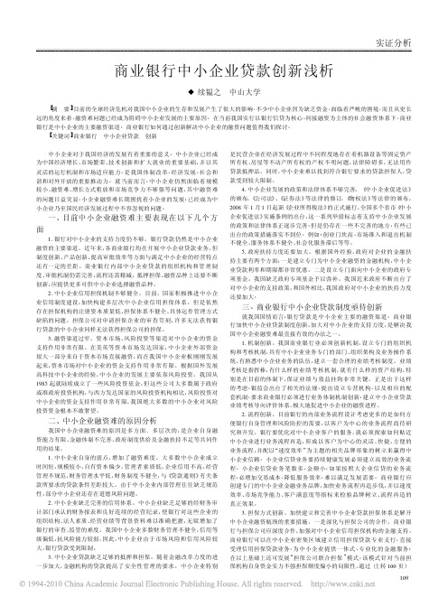 商业银行中小企业贷款创新浅析