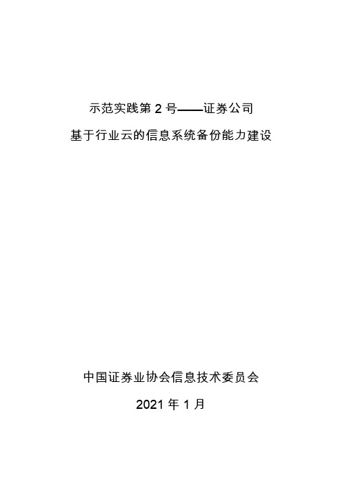 《示范实践第2号—证券公司基于行业云的信息系统备份能力建设》