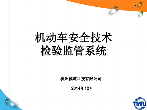 机动车安全技术检验监管系统用户操作手册