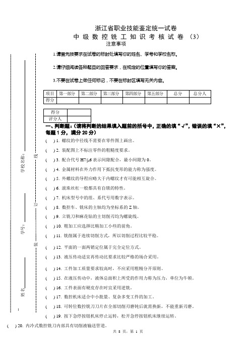 中级数控铣工知识试卷及答案3