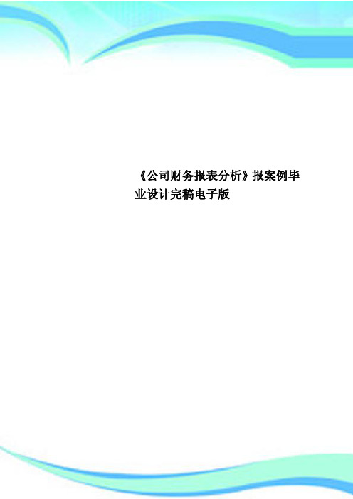 《公司财务报表分析》报案例毕业设计完稿电子版