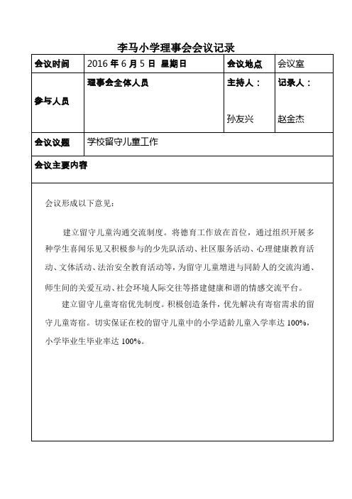 李马小学理事会会议记录