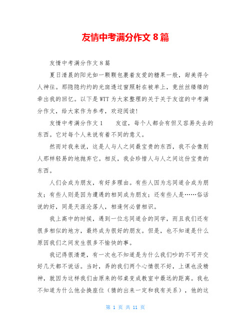 友情中考满分作文8篇