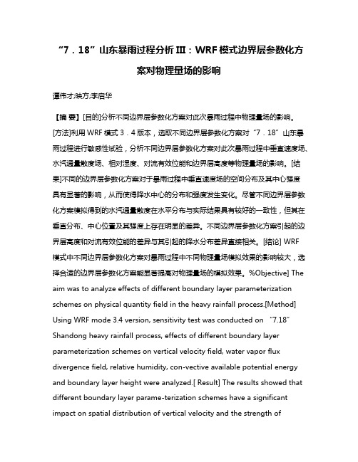 “7．18”山东暴雨过程分析III：WRF模式边界层参数化方案对物理量场的影响