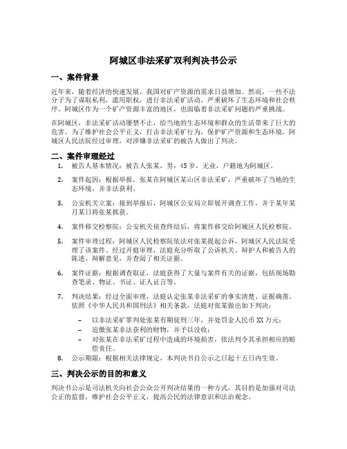 阿城区非法采矿双利判决书公示