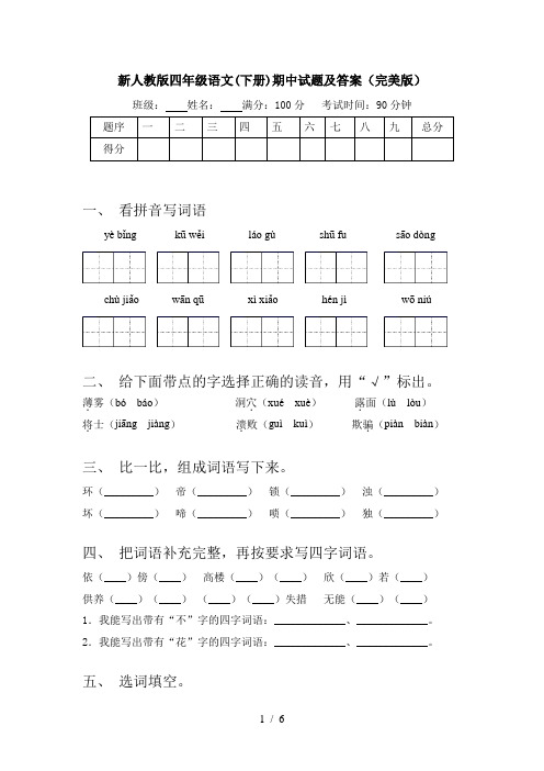 新人教版四年级语文(下册)期中试题及答案(完美版)