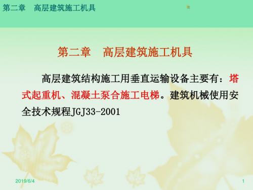 高层施工机具讲解