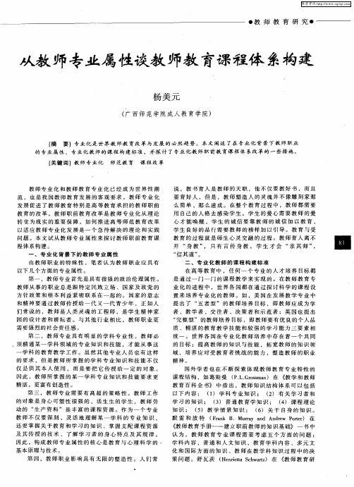 从教师专业属性谈教师教育课程体系构建