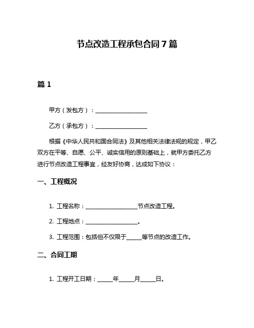 节点改造工程承包合同7篇